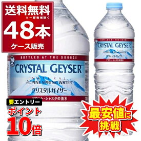エントリーでP10倍 6/1 9:59まで 特価 最安値に挑戦 大塚食品 クリスタルガイザー ペットボトル 700ml×48本(2ケース) 正規輸入品 マウントシャスタ カリフォルニア アメリカ【送料無料※一部地域は除く】