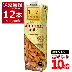 エントリーでP10倍 6/1 9:59まで 137degrees アーモンドミルク (甘味不使用) 1L×12本(1ケース) ディグリーズ 1000ml 香料 保存料 無添加 砂糖不使用 植物性ミルク 美容【送料無料※一部地域は除く】