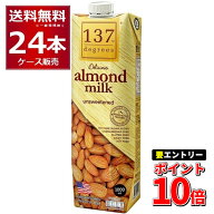 エントリーでP10倍 6/1 9:59まで 137degrees アーモンドミルク (甘味不使用) 1L×24本(2ケース) ディグリ…