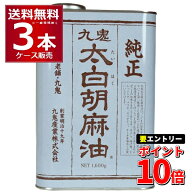 エントリーでP10倍 6/1 9:59まで 九鬼産業 太白 純正 胡麻油 缶 1600g×3本【送料無料※一部地域は除く】