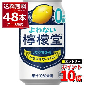 エントリーでP10倍 6/1 9:59まで よわない檸檬堂 ノンアルコール こだわり レモンサワー テイスト 350ml×48本(2ケース) コカコーラ ノンアル アルコール0.00％ 酔わない レサワ 【送料無料※一部地域は除く】