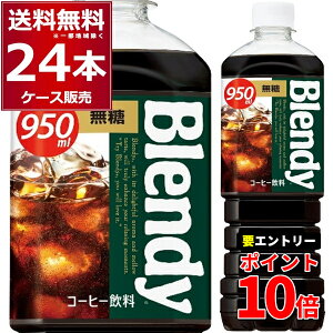 �G���g���[��P10�{ 6/1 9:59�܂� �u�����f�B �{�g���R�[�q�[ ���� 950ml×24�{(2�P�[�X) [�P�[�X����12�{] �u���b�N �R�[�q�[ ���� �y�b�g�{�g�� �A�C�X�R�[�q�[ �J�t�F�I�� �T���g���[�t�[�Y�y����