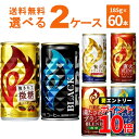 エントリーでP10倍 6/1 9:59まで キリン ファイア FIRE 選べる よりどり セット 缶コーヒー 185g×60本(2ケース) 挽きたて微糖 ブラック 贅沢カフェオレ【送料無料※一部地域は除く】