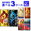 エントリーでP10倍 6/1 9:59まで キリン ファイア FIRE 選べる よりどり セット 缶コーヒー 185g×90本(3ケース) 挽きたて微糖 ブラック 贅沢カフェオレ【送料無料※一部地域は除く】