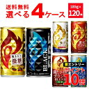 エントリーでP10倍 6/1 9:59まで キリン ファイア FIRE 選べる よりどり セット 缶コーヒー 185g×120本(4ケース) 挽きたて微糖 ブラック 贅沢カフェオレ【送料無料※一部地域は除く】