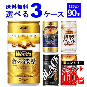 �G���g���[��P10�{ 6/1 9:59�܂� �y�����z�A�T�q �����_ WONDA �I�ׂ� ���ǂ� �Z�b�g �ʃR�[�q�[ 185g×90�{(3�P�[�X) ���[�j���O�V���b�g ���̔��� �u���b�N �v���~�A���[�� �J�t�F�I���y������