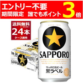 ［エントリー不要 誰でもP3倍 4/30 9:59まで］サッポロ 生ビール 黒ラベル 350ml×24本(1ケース)【送料無料※一部地域は除く】