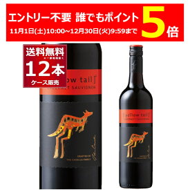 エントリー不要 誰でもP5倍 12/30 9:59まで イエローテイル カベルネ ソーヴィニヨン750ml×12本(2ケース) 赤ワイン フルボディ サッポロビール オーストラリア【送料無料※一部地域は除く】