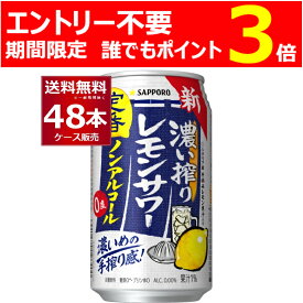 ［エントリー不要 誰でもP3倍 4/30 9:59まで］サッポロ 濃い搾り レモンサワー ノンアルコール 350ml×48本(2ケース)【送料無料※一部地域は除く】