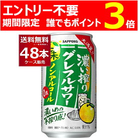 エントリー不要 誰でもP3倍 8/29 9:59まで サッポロ 濃い搾り グレフルサワー ノンアルコール 350ml×48本(2ケース)【送料無料※一部地域は除く】