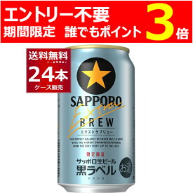 ［エントリー不要 誰でもP3倍 4/30 9:59まで］数量限定 サッポロ 生ビール 黒ラベル エクストラブリュー 350ml×24本(1ケース)【送料無料※一部地域は除く】