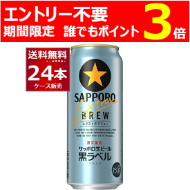 ［エントリー不要 誰でもP3倍 4/30 9:59まで］数量限定 サッポロ 生ビール 黒ラベル エクストラブリュー 500ml×24本(1ケース)【送料無料※一部地域は除く】