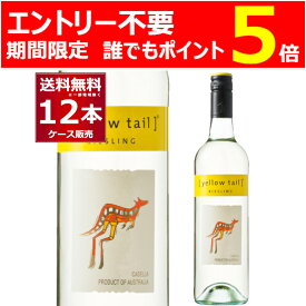 エントリー不要 P5倍 5/31 9:59まで イエローテイル リースリング 白 750ml×12本(1ケース) 白ワイン やや辛口 サッポロビール オーストラリア【送料無料※一部地域は除く】