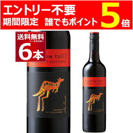 エントリー不要 P5倍 5/31 9:59まで イエローテイル カベルネ ソーヴィニヨン 赤 750ml×6本(1ケース) 赤ワイン ミディアムボディ サッポロビール オーストラリア【送料無料※一部地域は除く】