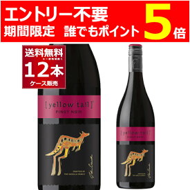 エントリー不要 P5倍 5/31 9:59まで イエローテイル ピノ ノワール 赤 750ml×12本(1ケース) 赤ワイン ミディアムボディ サッポロビール オーストラリア【送料無料※一部地域は除く】