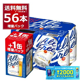 数量限定 サントリー オールフリー 48缶＋8缶 増量パック 350ml×56本(2ケース) ノンアルコール ビール ノンアル 健康系 【送料無料※一部地域は除く】