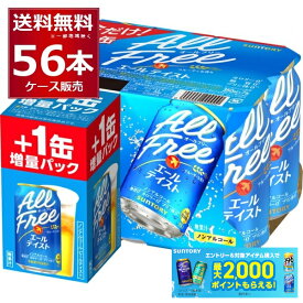 数量限定 サントリー オールフリー エールテイスト 48缶＋8缶 増量パック 350ml×56本(2ケース) 【送料無料※一部地域は除く】