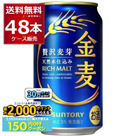 先着順 150円OFFクーポンエントリー&条件達成で最大2000P 12/16 9:59までサントリー 金麦 350ml×48本(2ケース)【送料無料※一部地域は除く】