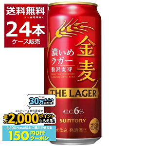 先着順 150円OFFクーポンエントリー&条件達成で最大2000P 12/16 9:59までサントリー 金麦 ザ・ラガー 500ml×24本(1ケース)【送料無料※一部地域は除く】