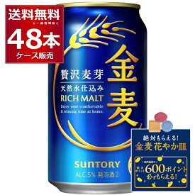 エントリー＆条件達成で絶対貰える花やか皿CP 5/22 9:59まで サントリー 金麦 350ml×48本(2ケース)【送料無料※一部地域は除く】