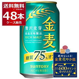 エントリー＆条件達成で絶対貰える花やか皿CP 5/22 9:59まで サントリー 金麦 糖質75％オフ 350ml×48本(2ケース) 【送料無料※一部地域は除く】