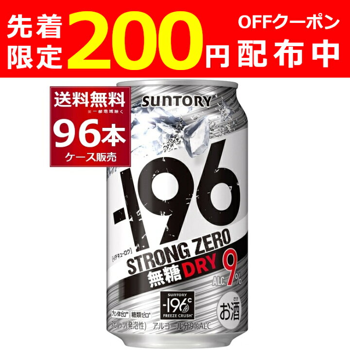 楽天市場】サントリー -196℃ ストロングゼロ 無糖 ドライ 350ml×96本(4 