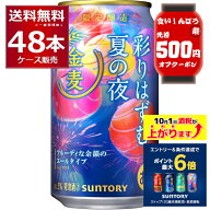 先着500円OFFクーポン配布中& 数量限定 サントリー 金麦 彩りはずむ夏の夜 350ml×48本(2ケース)【送料無…