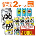 エントリー＆条件達成でポイントプレゼント 8/31 9:59まで サントリー -196℃ ストロングゼロ 選べる よりどり セット 缶チューハイ 350ml×48本(2ケース) レモン グレープフルーツ 無糖ドライ 【送料無料※一部地域は除く】