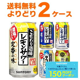 先着順150円クーポン配布中 9/30 9:59まで サントリー こだわり酒場のレモンサワー 選べる よりどり セット 350ml×48本(2ケース) 缶 チューハイ サワー タコハイ【送料無料※一部地域は除く】