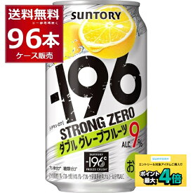 サントリー -196℃ストロングゼロ ダブルグレープフルーツ 350ml×96本(4ケース)【送料無料※一部地域は除く】