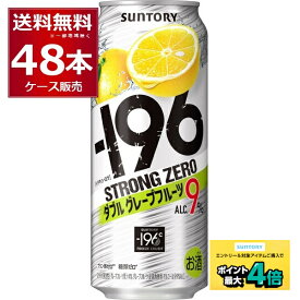 サントリー -196℃ストロングゼロ ダブルグレープフルーツ 500ml×48本(2ケース)【送料無料※一部地域は除く】