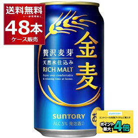 サントリー 金麦 350ml×48本(2ケース)【送料無料※一部地域は除く】
