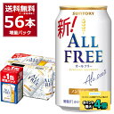 数量限定 サントリー オールフリー 48缶＋8缶 増量パック 350ml×56本(2ケース) ノンアルコール ビール ノンアル 健康系 【送料無料※一部地域は除く】