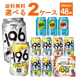 エントリー&ご注文でP4倍 1/13 9:59まで サントリー -196℃ ストロングゼロ 選べる よりどり セット 缶チューハイ 350ml×48本(2ケース) レモン グレープフルーツ 無糖ドライ 【送料無料※一部地域は除く】