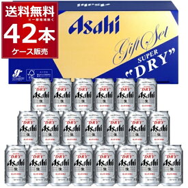 アサヒ スーパードライ ビールセット AS-5N 42本(21本×2セット) ギフト 母の日 花以外 父の日 お中元 贈り物 贈答品 内祝 御祝 詰め合わせ 【送料無料※一部地域は除く】