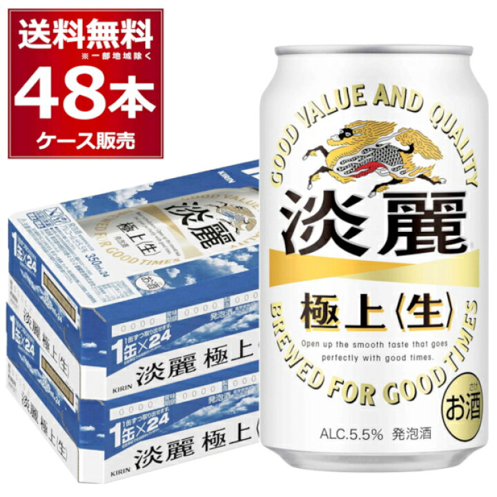 楽天市場】キリン 淡麗 極上 生 350ml×48本(2ケース) 発泡酒 ビール類 