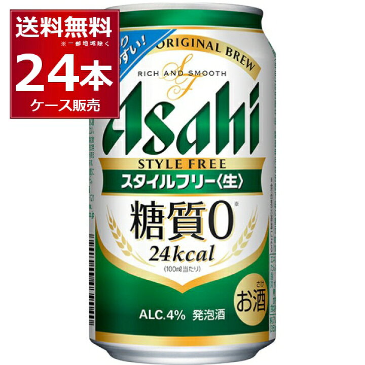 楽天市場 アサヒ スタイルフリー 生 350ml 24本 1ケース 糖質ゼロ 発泡酒 ビール類 アサヒビール 送料無料 一部地域は除く 酒やビック 楽天市場店