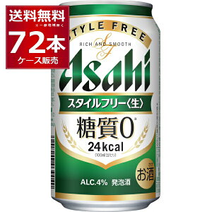 アサヒ スタイルフリー 生 350ml×72本(3ケース) 糖質ゼロ 発泡酒 ビール類 アサヒビール【送料無料※一部地域は除く】