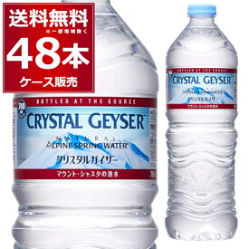 大塚食品 クリスタルガイザー ペットボトル 700ml×48本(2ケース) 正規輸入品 マウントシャスタ カリフォルニア アメリカ【送料無料※一部地域は除く】