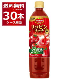 デルモンテ リコピンリッチ トマトジュース 800g×30本(2ケース) [ケース入数15本]【送料無料※一部地域は除く】