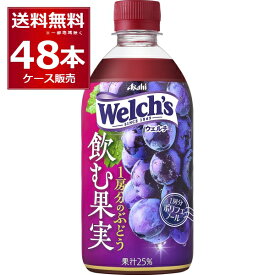 アサヒ Welch's ウェルチ 飲む果実1房分のぶどう 470ml×48本(2ケース)【送料無料※一部地域は除く】