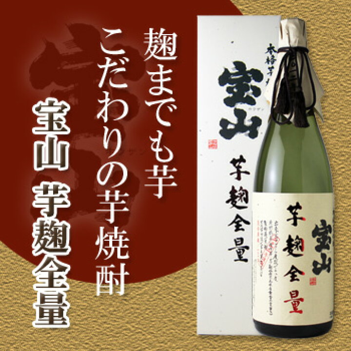 楽天市場 宝山 芋麹全量 1800ml 芋焼酎 西酒造 箱付き ギフト お誕生日 内祝 母の日 父の日 退職 御中元 クリスマス 御歳暮 御年賀 酒舗 井上屋