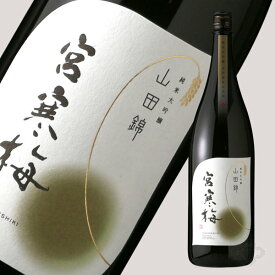 宮寒梅 純米大吟醸 契約栽培山田錦【日本酒/寒梅酒造/みやかんばい】