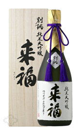 来福 別誂 純米大吟醸 播州愛山二割九分 720ml 【日本酒/来福酒造/らいふく】【箱付き】【ギフト お誕生日 内祝 母の日 父の日 退職 御中元 クリスマス 御歳暮 御年賀】