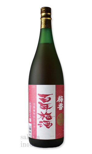 日本一に輝いた蔵の力 お気に入 百年梅酒 完熟梅特別仕込み 明利酒類 和リキュール 国内正規品 1800ml