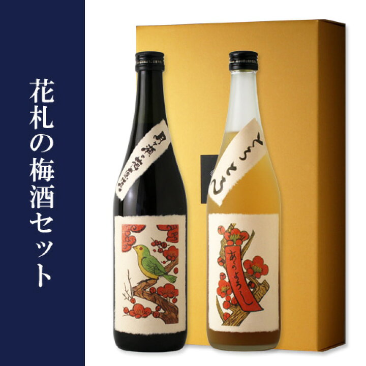 楽天市場 花札の梅酒セット 八木酒造 ギフト 梅酒 月ヶ瀬の梅原酒 とろとろの梅酒 飲み比べ ギフト お誕生日 内祝 母の日 父の日 退職 御中元 クリスマス 御歳暮 御年賀 酒舗 井上屋