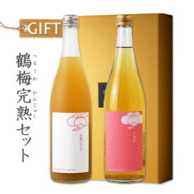 鶴梅完熟セット 【平和酒造/ギフト】【梅酒/鶴梅 完熟にごり/鶴梅 完熟梅/飲み比べ】【ギフト お誕生日 内祝 母の日 父の日 退職 御中元 クリスマス 御歳暮 御年賀】