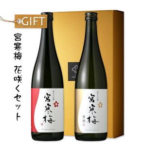 宮寒梅 花咲くセット【日本酒/寒梅酒造/みやかんばい】【宮寒梅純米大吟醸/贅撰】【ギフト お誕生日 内祝 母の日 父の日 退職 御中元 クリスマス 御歳暮 御年賀】