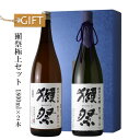 獺祭極上セット 1800ml×2本 【日本酒/ギフト】【純米大吟醸磨き三割九分/純米大吟醸 磨き二割三分/飲み比べ】【ギフト お誕生日 内祝 母の日 父の日 退職 御中元 クリスマス 御歳暮 御年賀】