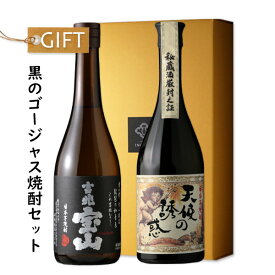 黒のゴージャス焼酎セット【吉兆宝山/天使の誘惑/西酒造】【ギフト/お誕生日/内祝/母の日/父の日/退職/御中元/御歳暮/御年賀/御祝】